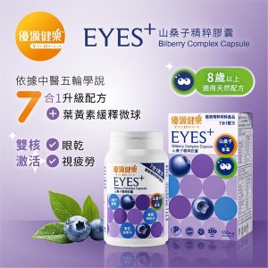 EYES+山桑子精粹膠囊：圖片 2